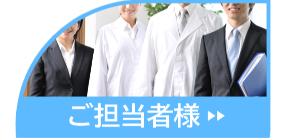 ご担当者様へ健康診断・ワクチンのご案内ページへ