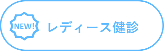 レディース健診へ