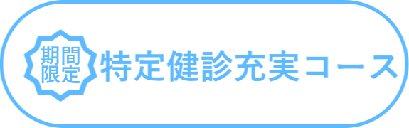 特定健診充実コースの説明へ